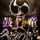 Kodo One Earth Tour 2026 (23.02.26)